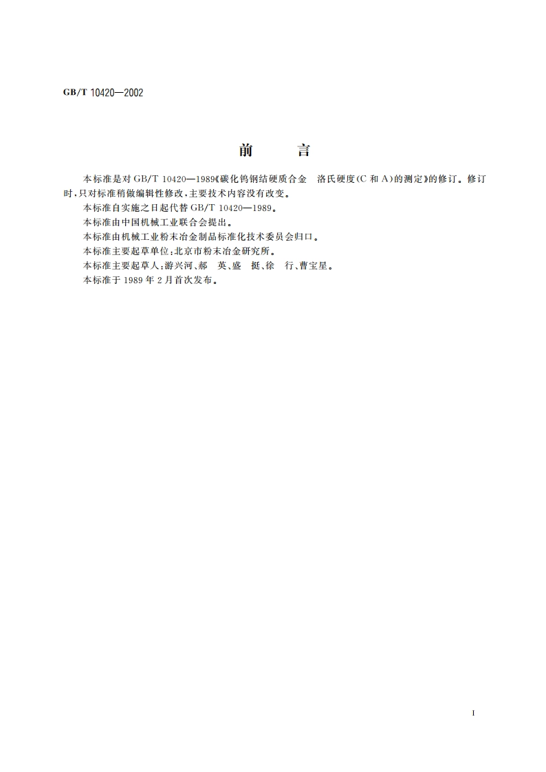 碳化钨钢结硬质合金洛氏硬度(C和A)的测定 GBT 10420-2002.pdf_第2页