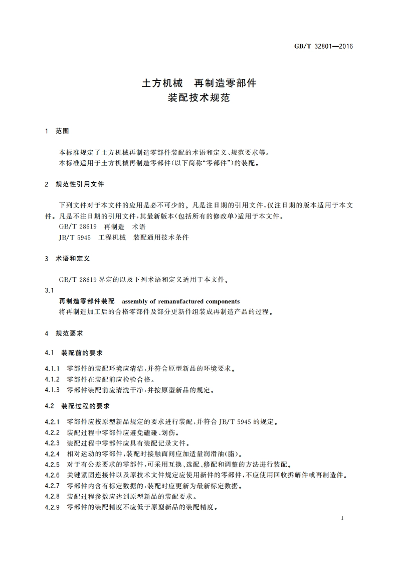 土方机械 再制造零部件 装配技术规范 GBT 32801-2016.pdf_第3页