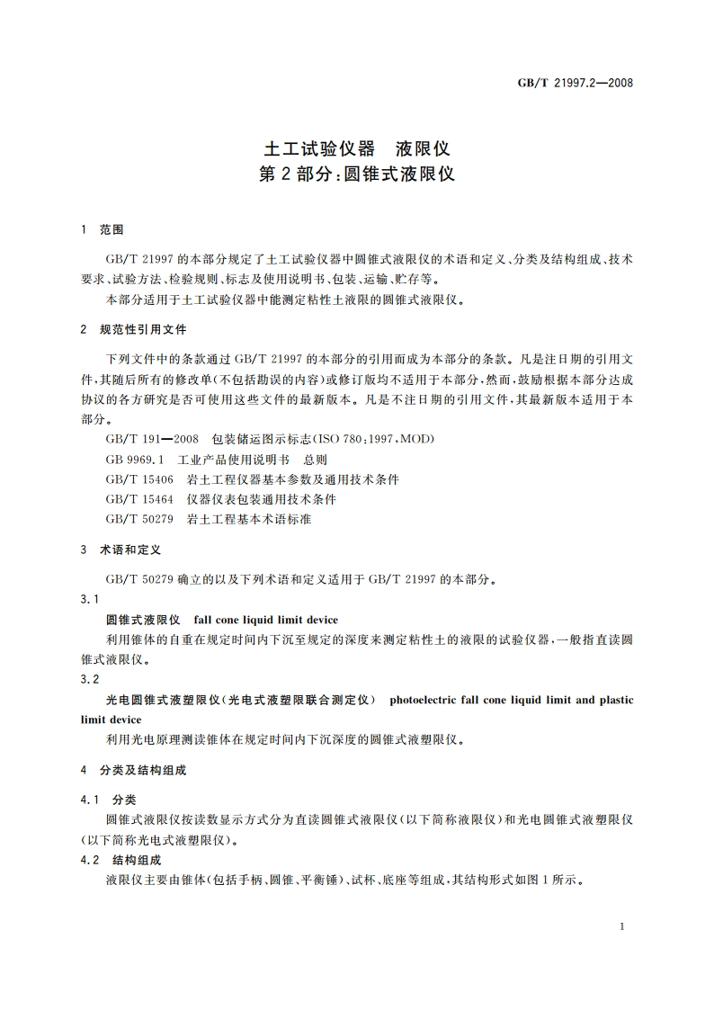 土工试验仪器 液限仪 第2部分：圆锥式液限仪 GBT 21997.2-2008.pdf_第3页