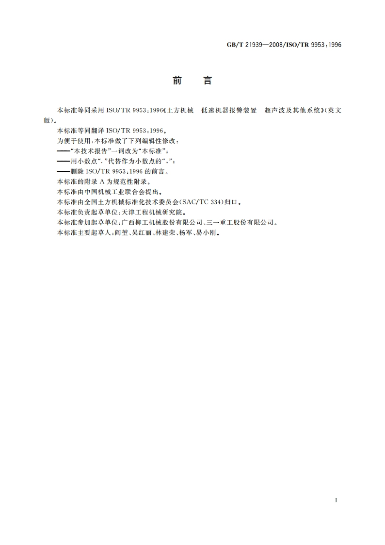 土方机械 低速机器报警装置 超声波及其他系统 GBT 21939-2008.pdf_第2页