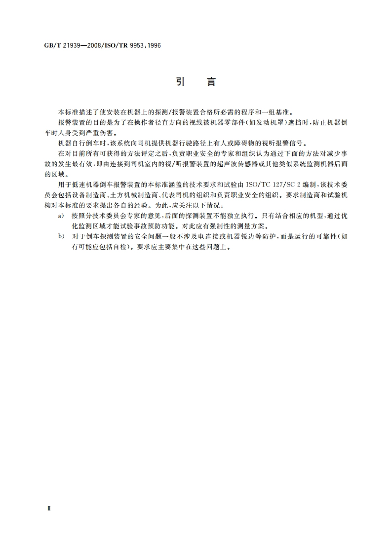 土方机械 低速机器报警装置 超声波及其他系统 GBT 21939-2008.pdf_第3页