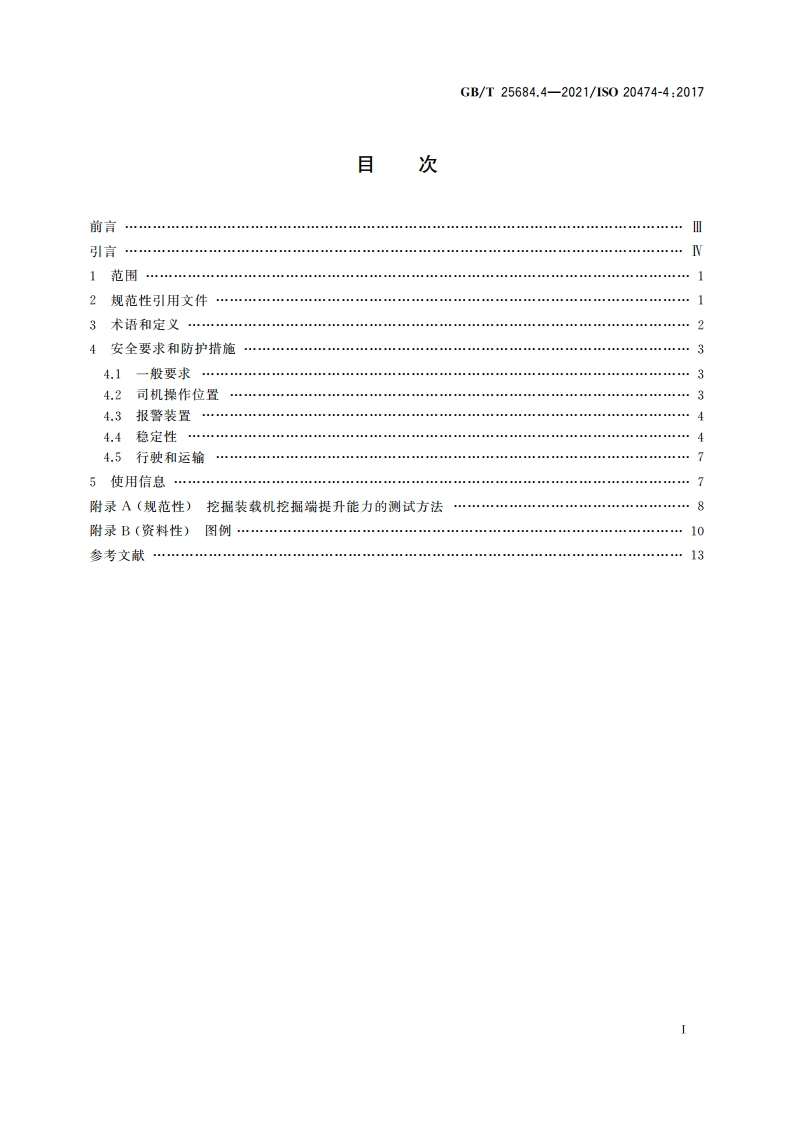 土方机械 安全 第4部分：挖掘装载机的要求 GBT 25684.4-2021.pdf_第2页