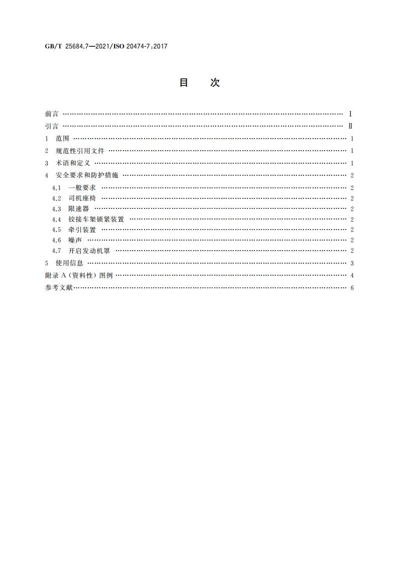 土方机械 安全 第7部分：铲运机的要求 GBT 25684.7-2021.pdf_第2页