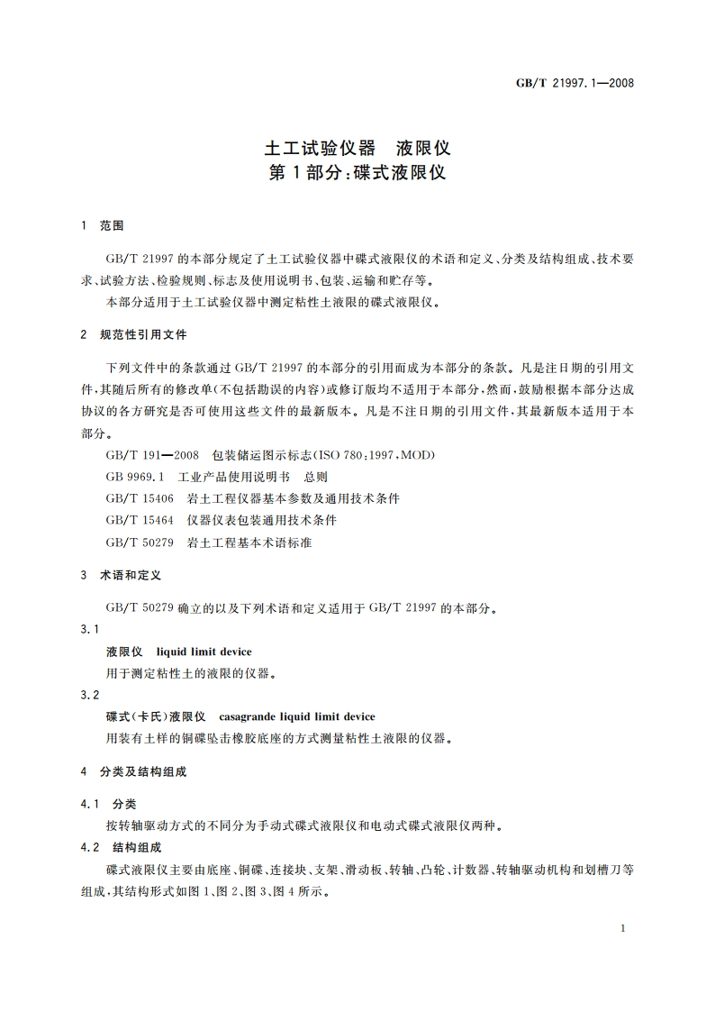 土工试验仪器 液限仪 第1部分：碟式液限仪 GBT 21997.1-2008.pdf_第3页