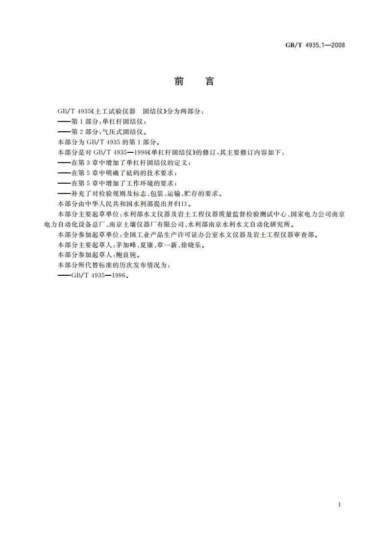 土工试验仪器 固结仪 第1部分：单杠杆固结仪 GBT 4935.1-2008.pdf_第2页