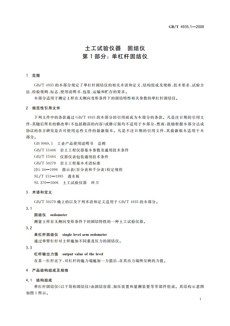 土工试验仪器 固结仪 第1部分：单杠杆固结仪 GBT 4935.1-2008.pdf_第3页