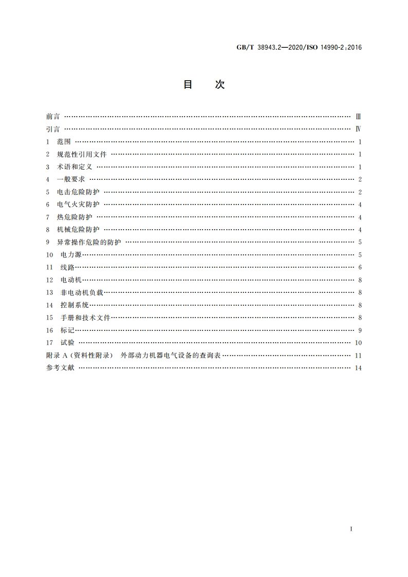 土方机械 使用电力驱动的机械及其相关零件和系统的电安全第2部分：外部动力机器的特定要求 GBT 38943.2-2020.pdf_第2页
