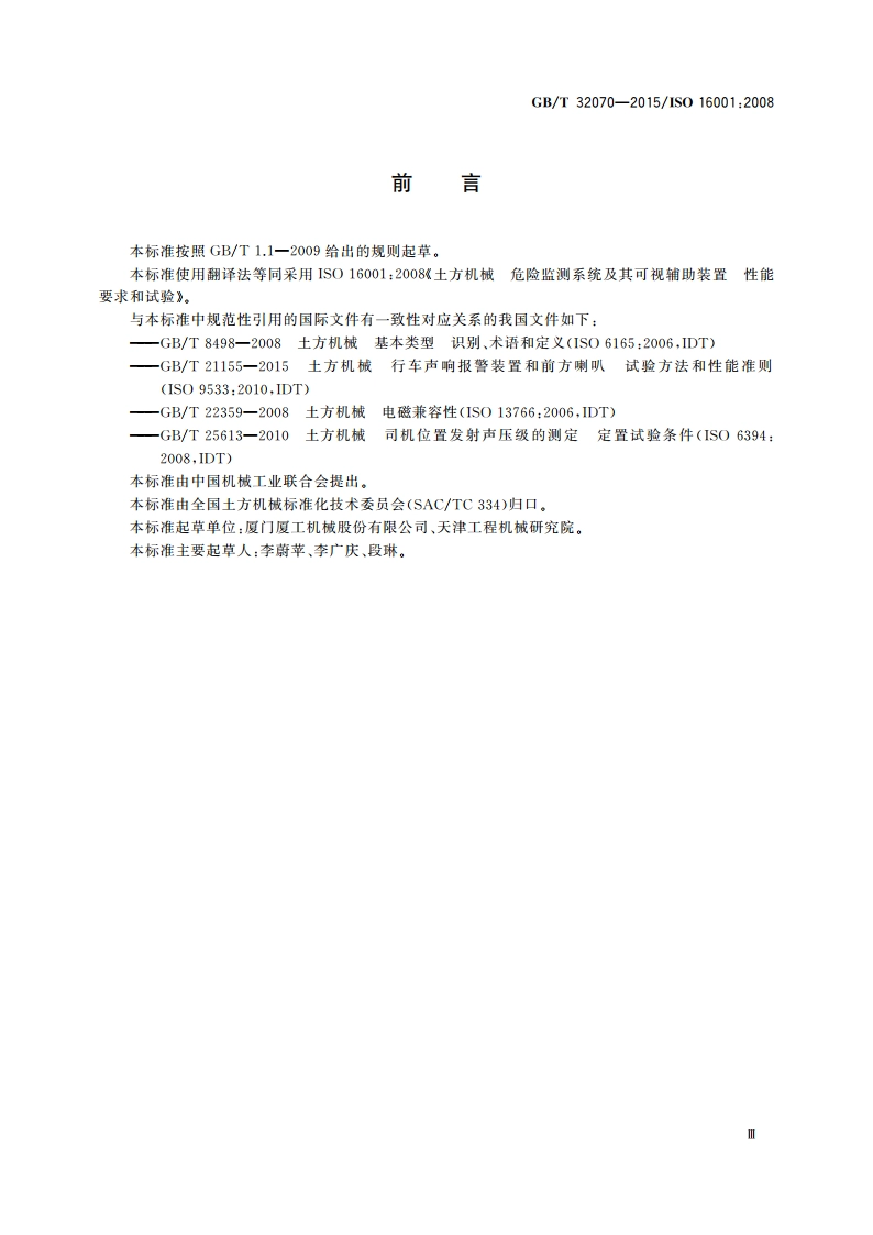 土方机械 危险监测系统及其可视辅助装置 性能要求和试验 GBT 32070-2015.pdf_第3页
