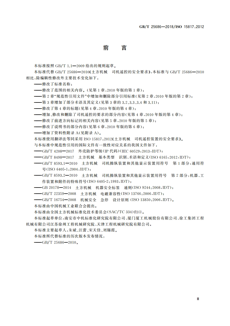 土方机械 司机遥控装置的安全要求 GBT 25686-2018.pdf_第3页