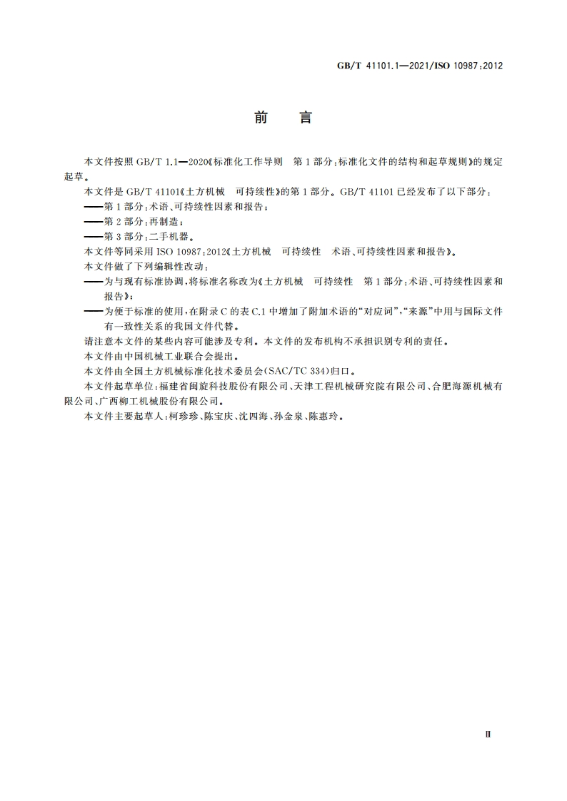 土方机械 可持续性 第1部分：术语、可持续性因素和报告 GBT 41101.1-2021.pdf_第3页