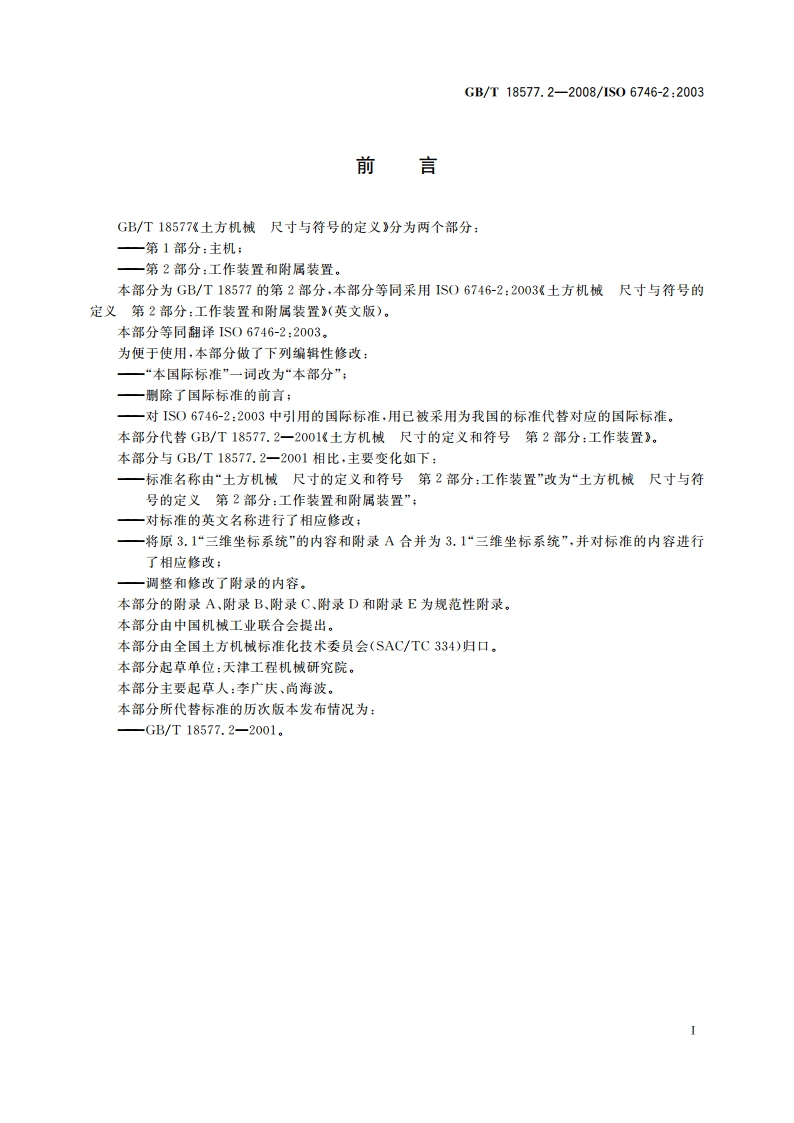 土方机械 尺寸与符号的定义 第2部分：工作装置和附属装置 GBT 18577.2-2008.pdf_第3页