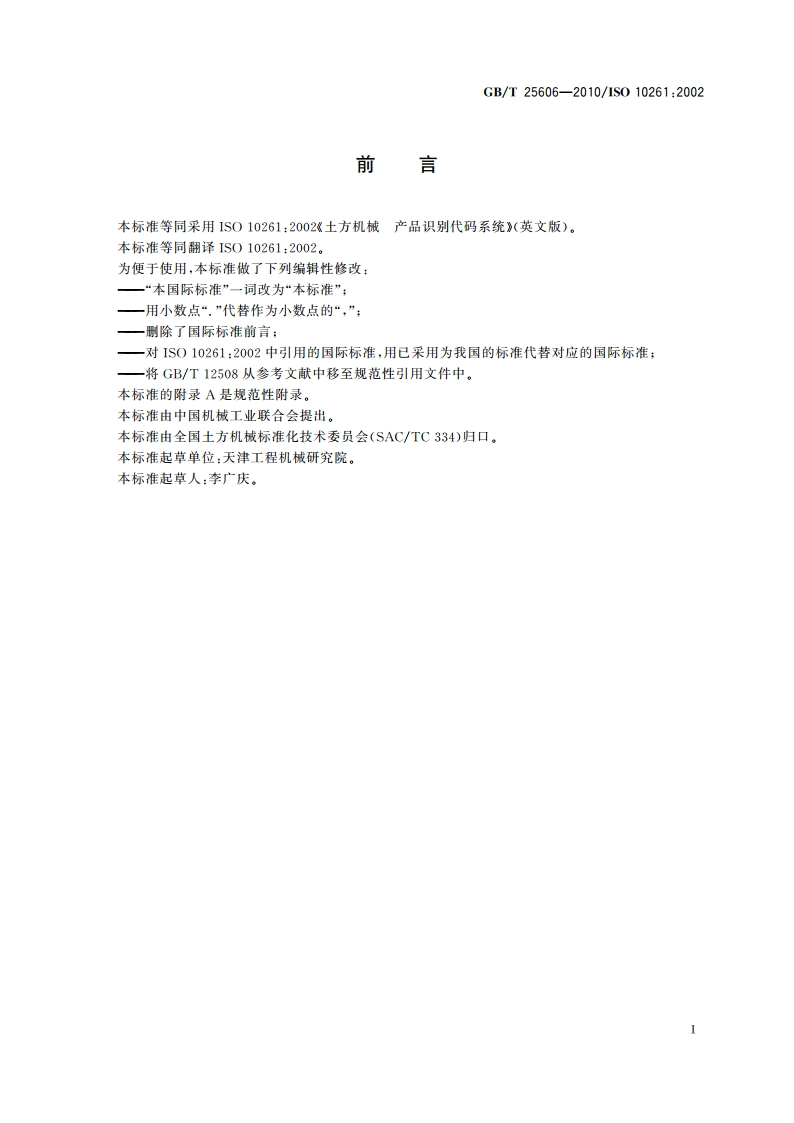 土方机械 产品识别代码系统 GBT 25606-2010.pdf_第2页