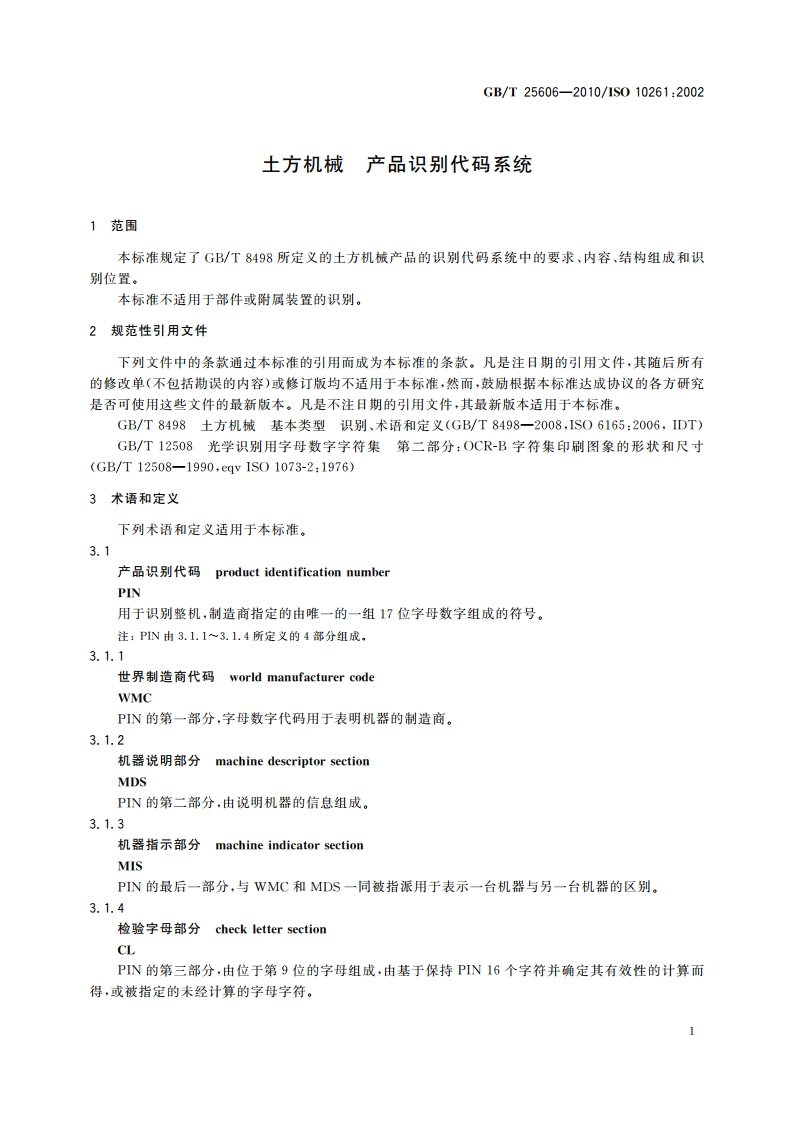 土方机械 产品识别代码系统 GBT 25606-2010.pdf_第3页
