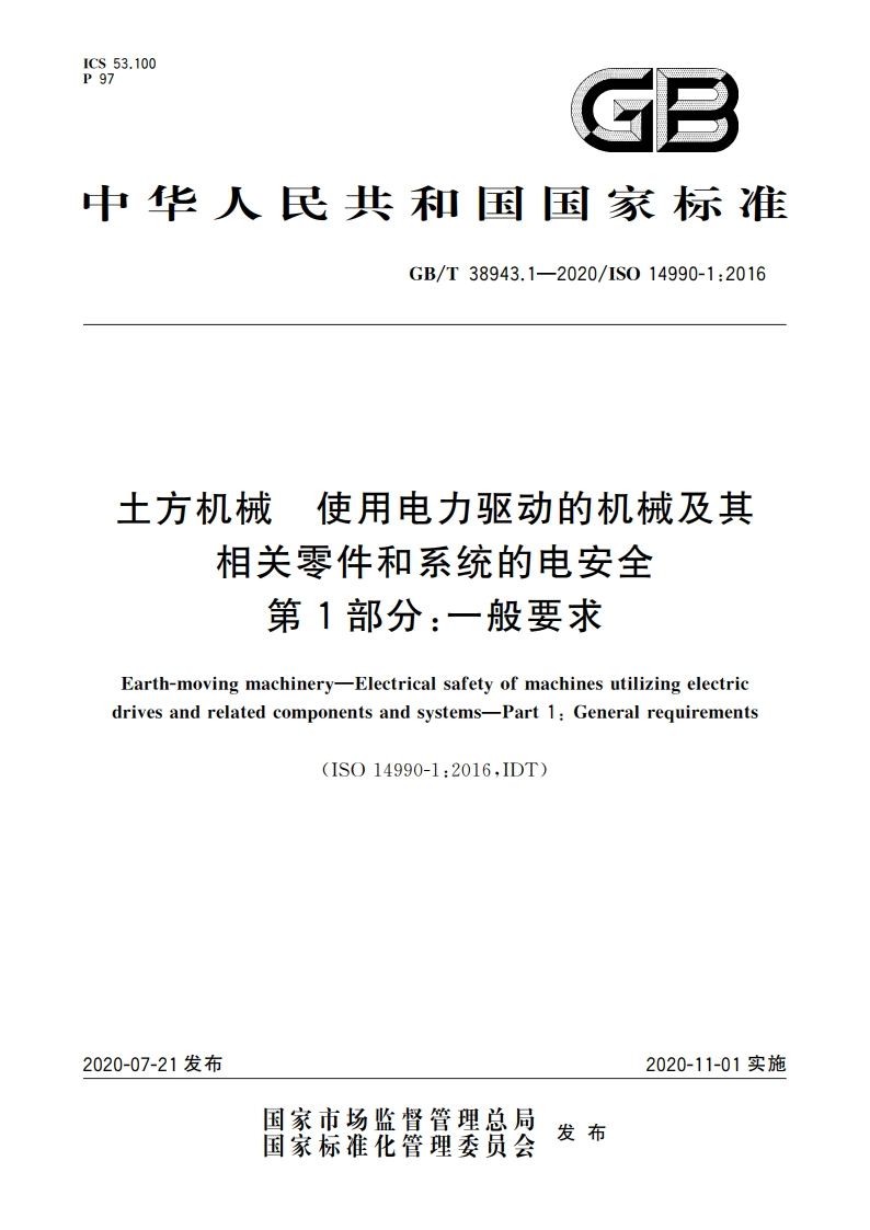 土方机械 使用电力驱动的机械及其相关零件和系统的电安全 第1部分：一般要求 GBT 38943.1-2020.pdf_第1页