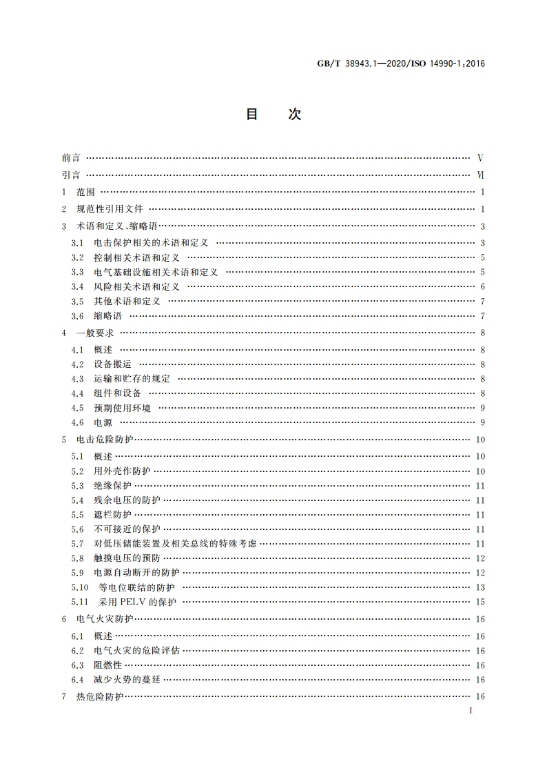 土方机械 使用电力驱动的机械及其相关零件和系统的电安全 第1部分：一般要求 GBT 38943.1-2020.pdf_第2页