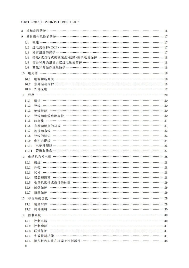 土方机械 使用电力驱动的机械及其相关零件和系统的电安全 第1部分：一般要求 GBT 38943.1-2020.pdf_第3页