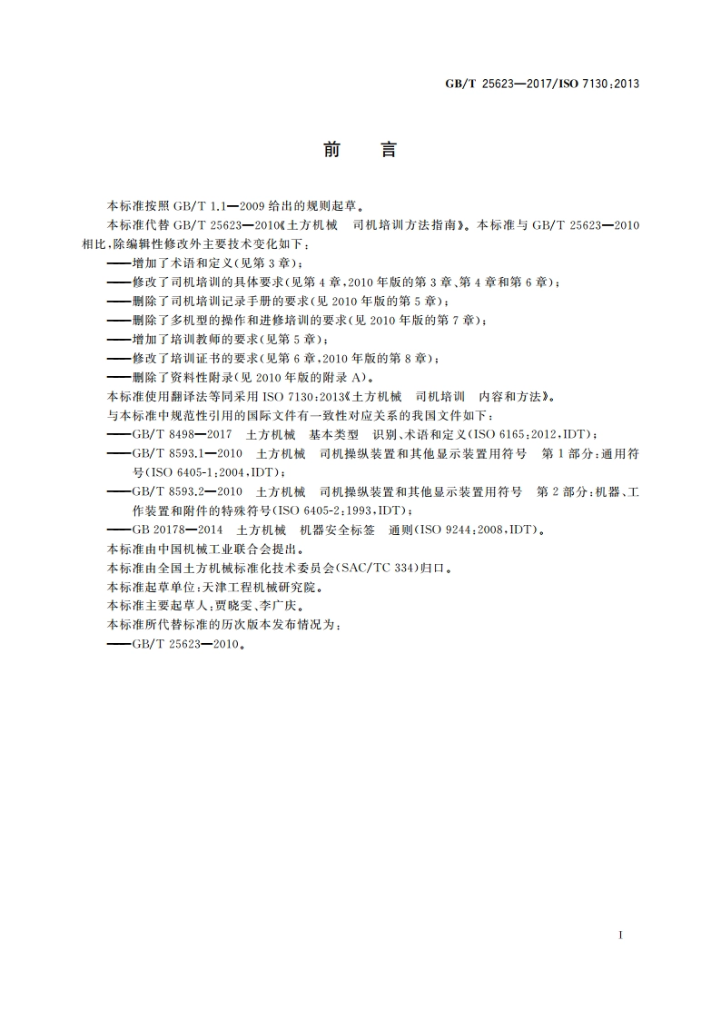 土方机械 司机培训 内容和方法 GBT 25623-2017.pdf_第3页