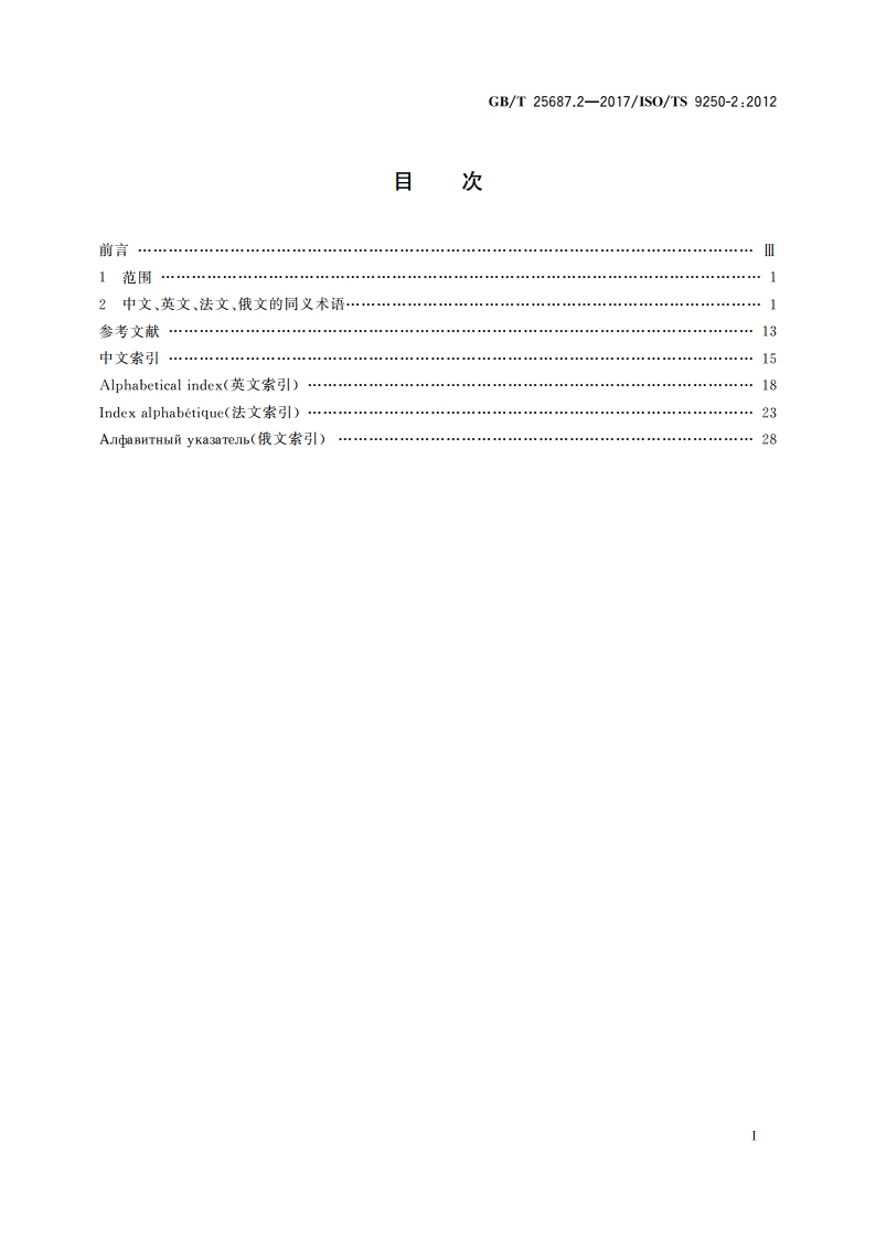 土方机械 同义术语的多语种列表 第2部分：性能和尺寸 GBT 25687.2-2017.pdf_第2页