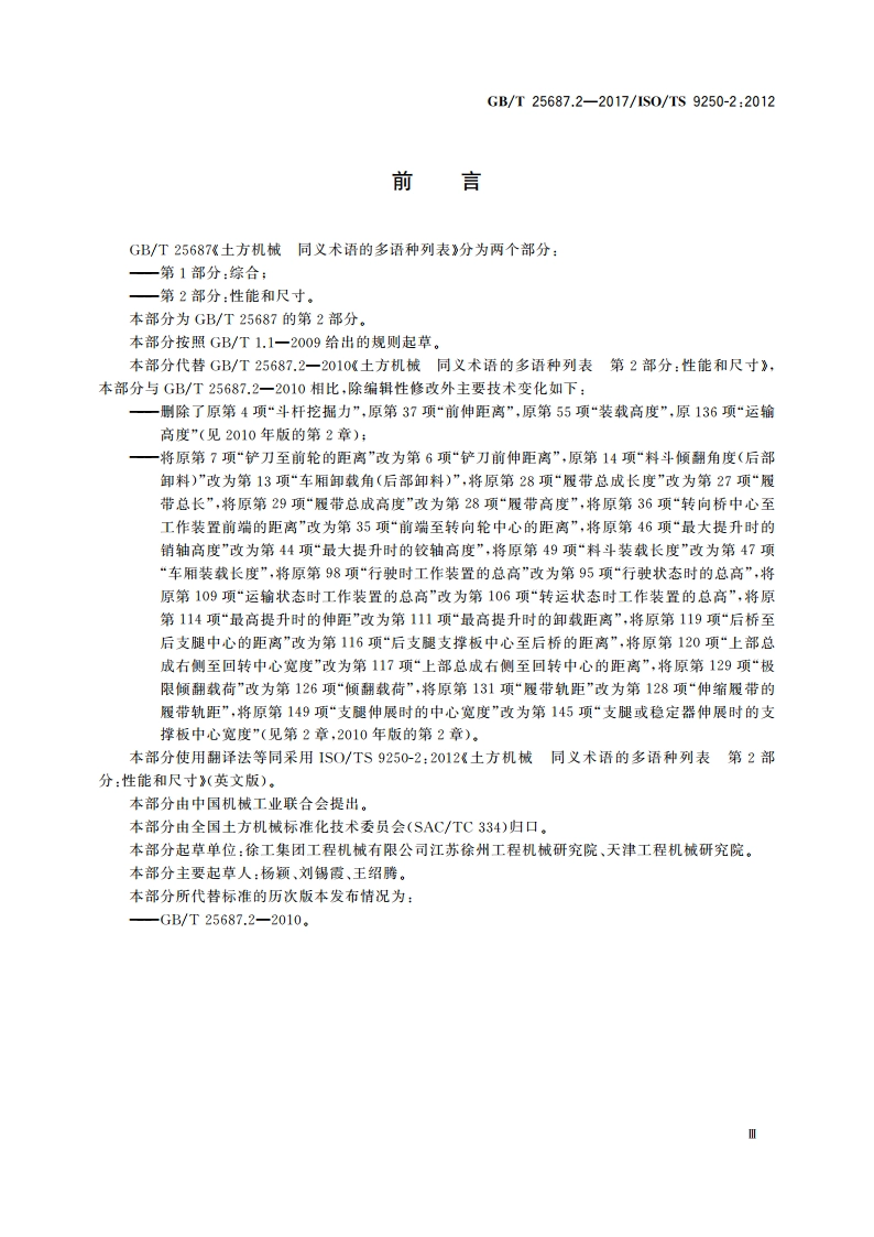 土方机械 同义术语的多语种列表 第2部分：性能和尺寸 GBT 25687.2-2017.pdf_第3页