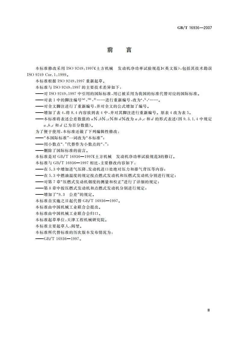 土方机械 发动机净功率试验规范 GBT 16936-2007.pdf_第3页