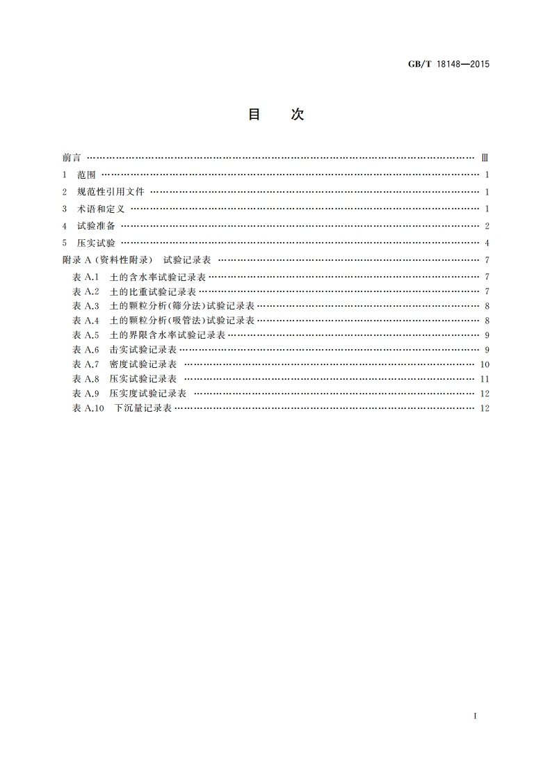 土方机械 压实机械压实性能试验方法 GBT 18148-2015.pdf_第2页