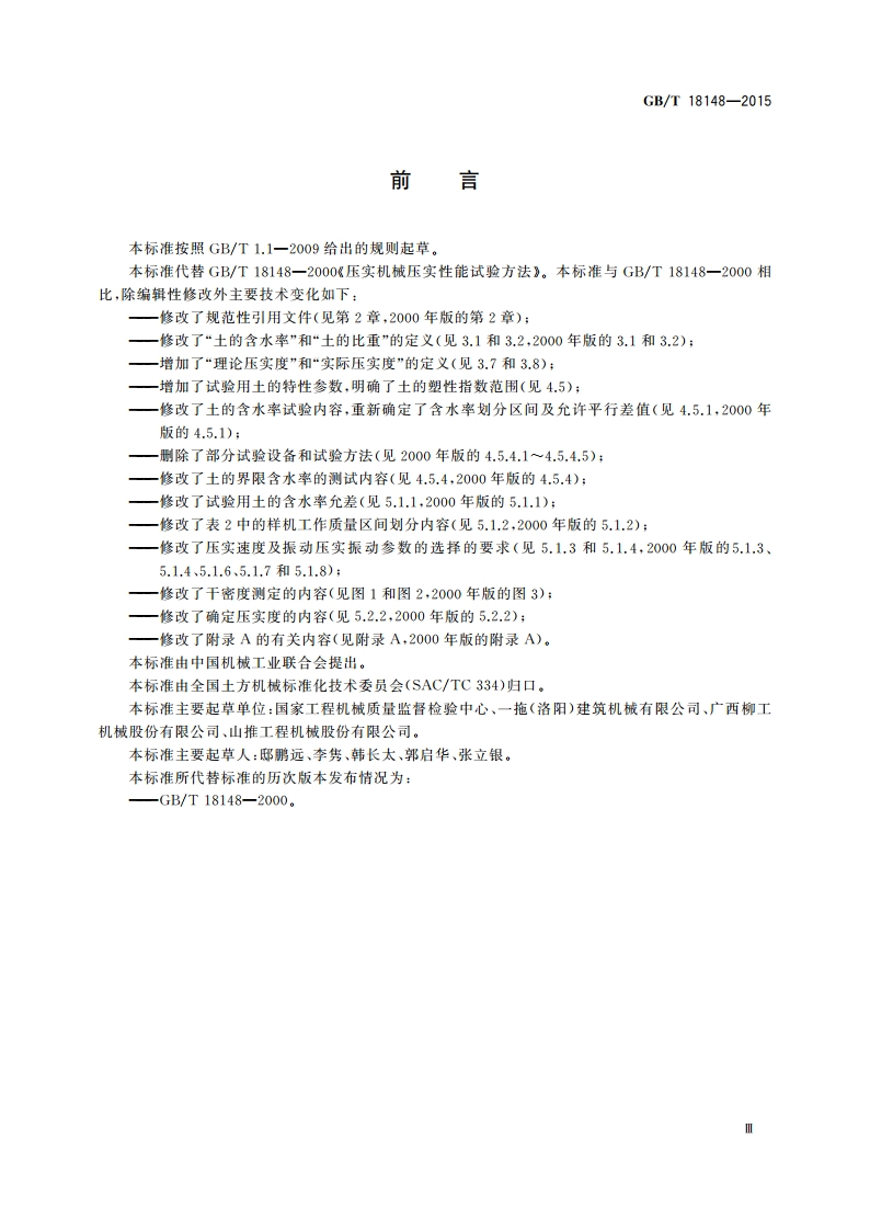 土方机械 压实机械压实性能试验方法 GBT 18148-2015.pdf_第3页