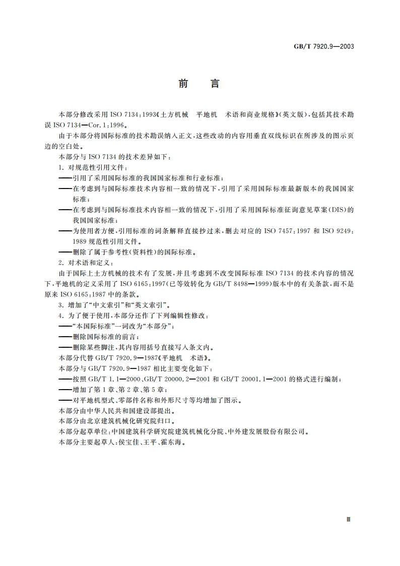 土方机械 平地机 术语和商业规格 GBT 7920.9-2003.pdf_第3页