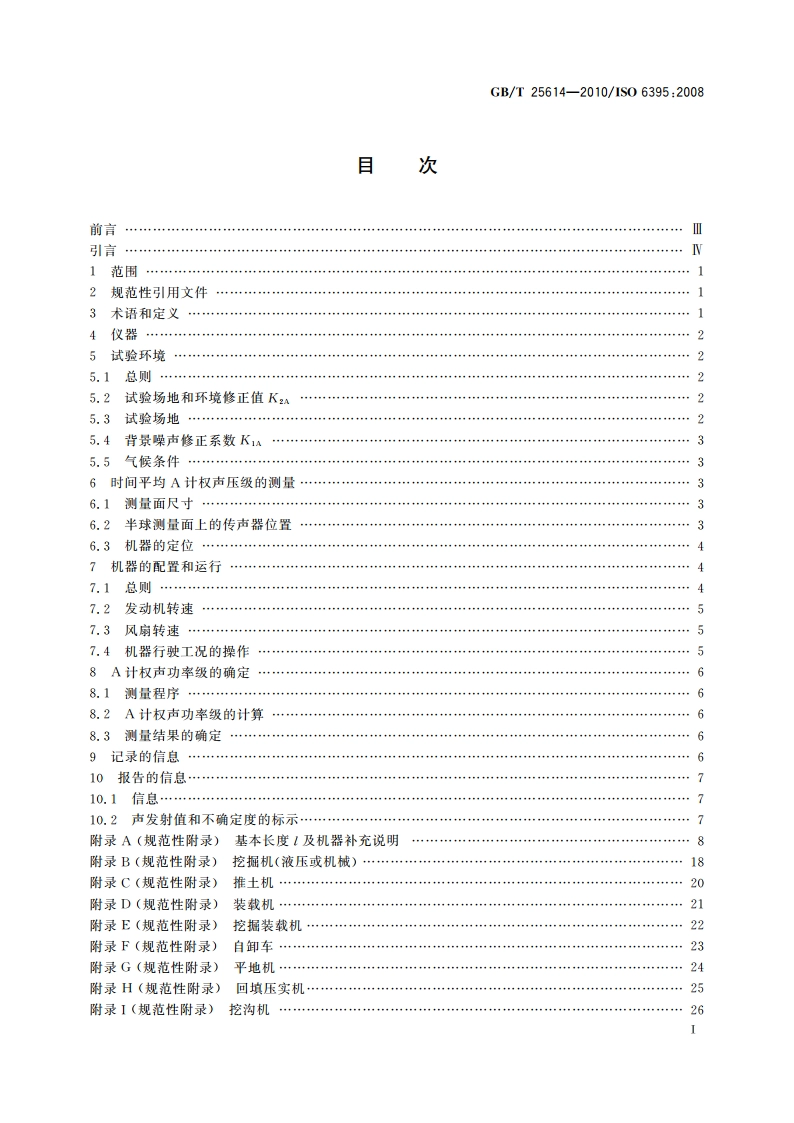 土方机械 声功率级的测定 动态试验条件 GBT 25614-2010.pdf_第2页