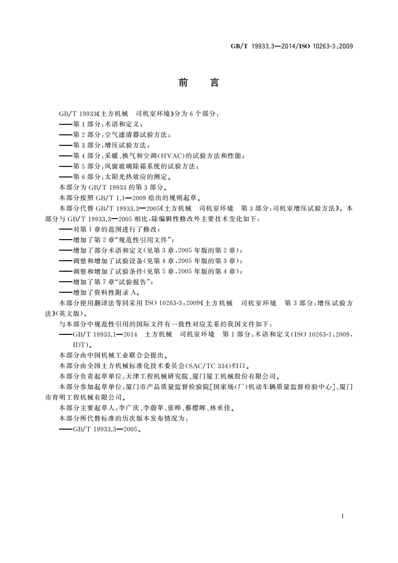 土方机械 司机室环境 第3部分：增压试验方法 GBT 19933.3-2014.pdf_第2页
