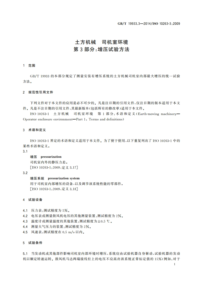 土方机械 司机室环境 第3部分：增压试验方法 GBT 19933.3-2014.pdf_第3页