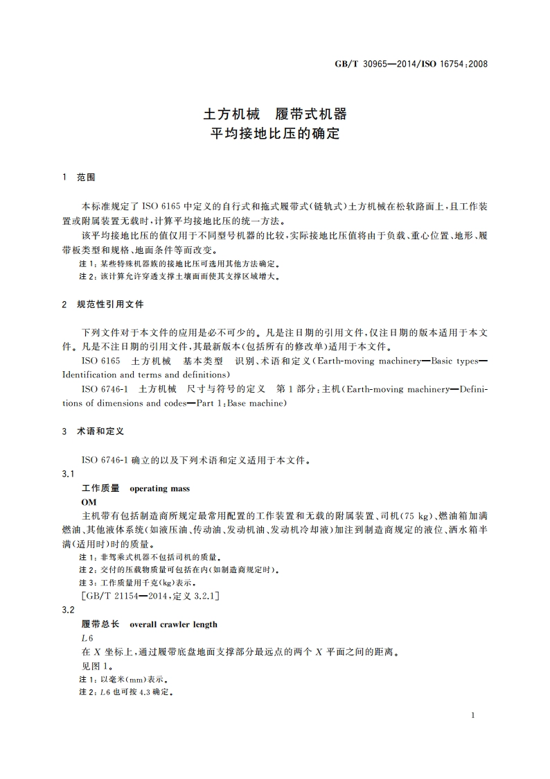 土方机械 履带式机器平均接地比压的确定 GBT 30965-2014.pdf_第3页