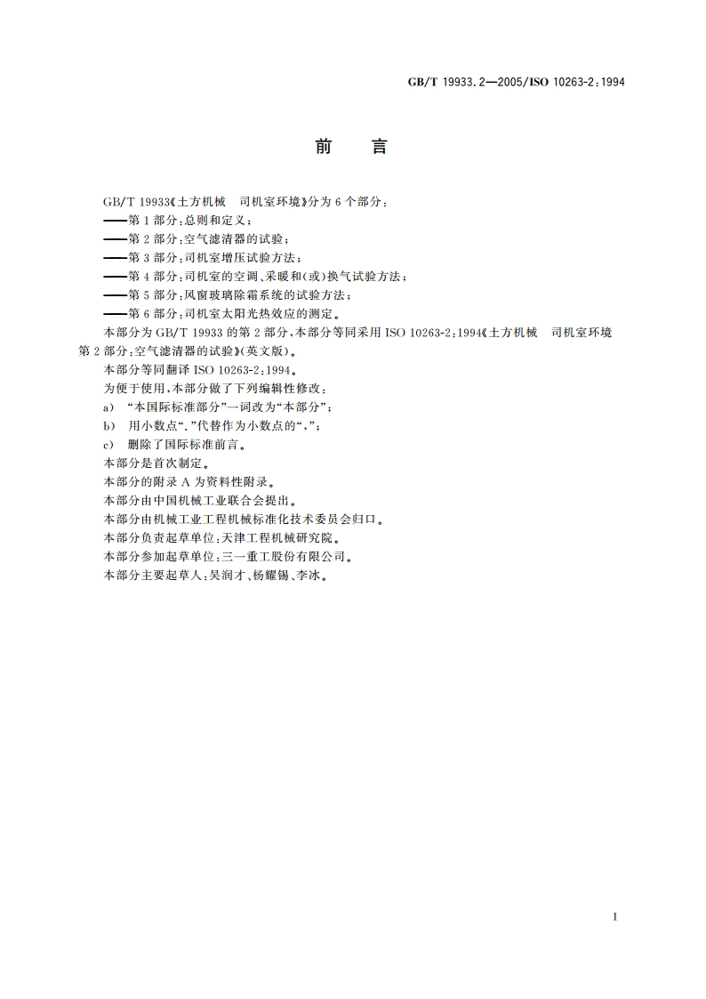 土方机械 司机室环境 第2部分：空气滤清器的试验 GBT 19933.2-2005.pdf_第2页
