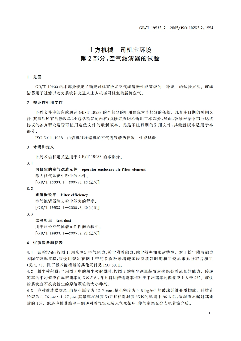 土方机械 司机室环境 第2部分：空气滤清器的试验 GBT 19933.2-2005.pdf_第3页