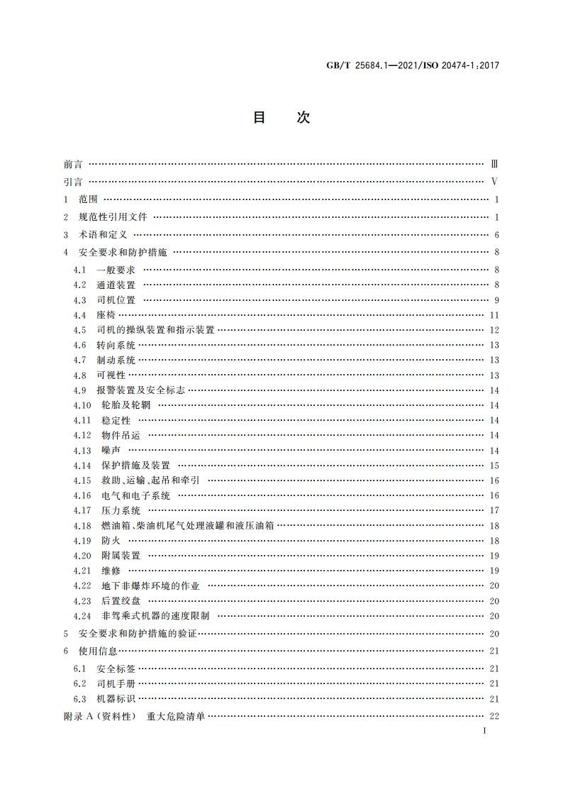 土方机械 安全 第1部分：通用要求 GBT 25684.1-2021.pdf_第2页