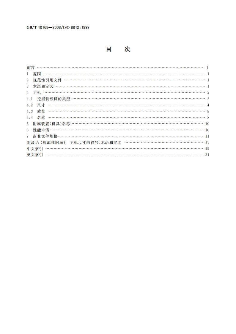 土方机械 挖掘装载机 术语和商业规格 GBT 10168-2008.pdf_第2页