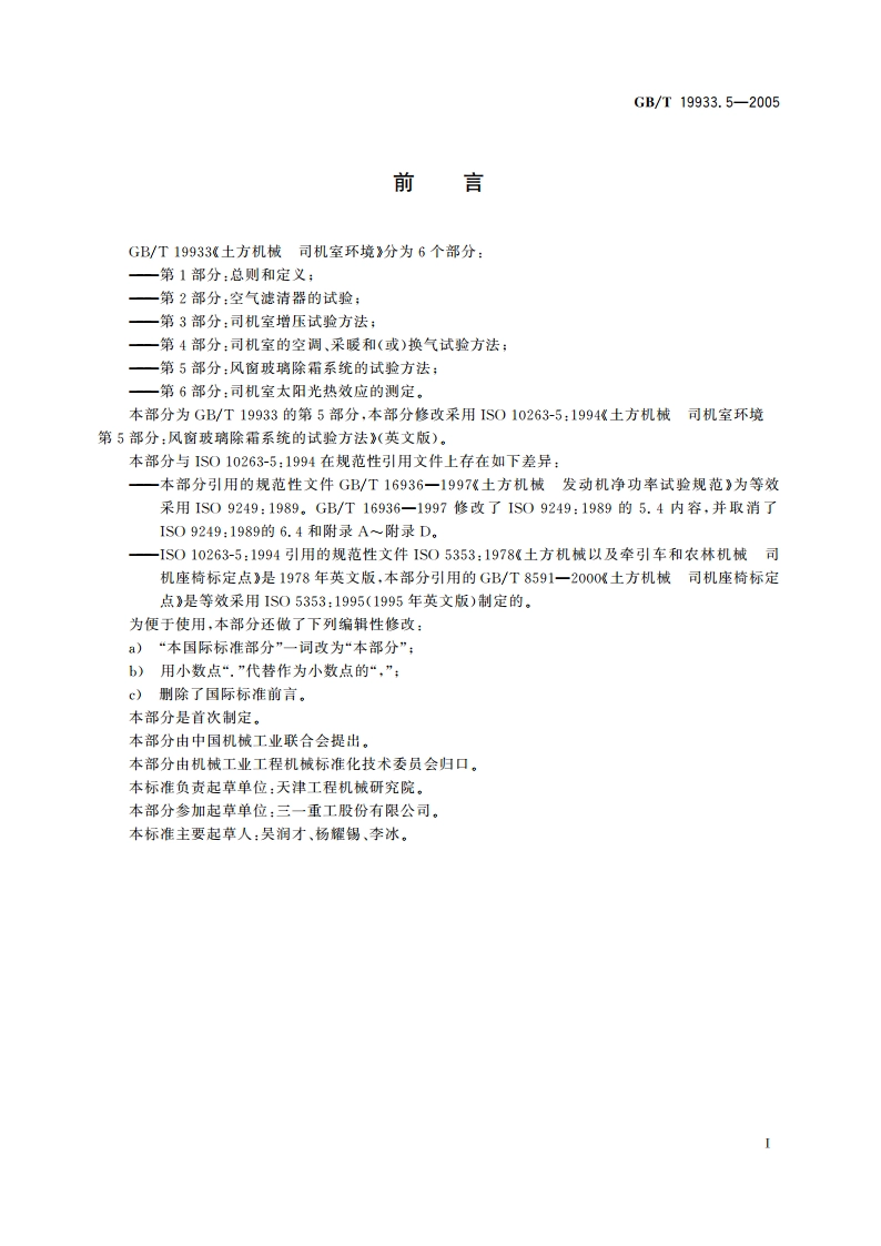 土方机械 司机室环境 第5部分：风窗玻璃除霜系统的试验方法 GBT 19933.5-2005.pdf_第2页