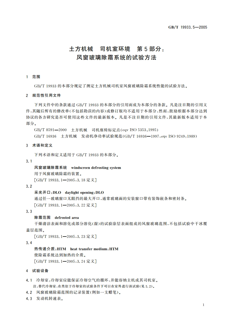 土方机械 司机室环境 第5部分：风窗玻璃除霜系统的试验方法 GBT 19933.5-2005.pdf_第3页