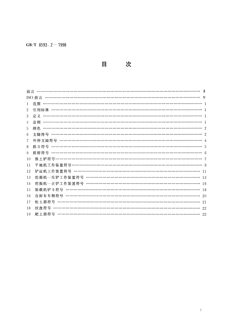 土方机械 司机操纵和其他显示符号 第2部分：机器、工作装置和附件的特殊符号 GBT 8593.2-1998.pdf_第2页