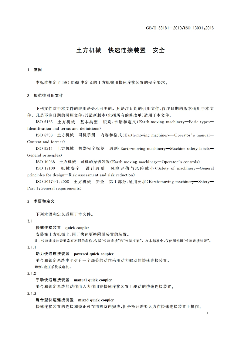 土方机械 快速连接装置 安全 GBT 38181-2019.pdf_第3页