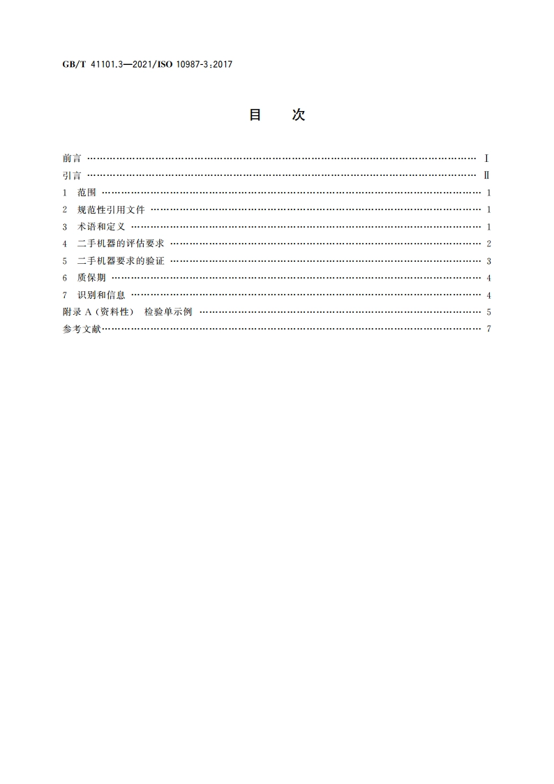土方机械 可持续性 第3部分：二手机器 GBT 41101.3-2021.pdf_第2页