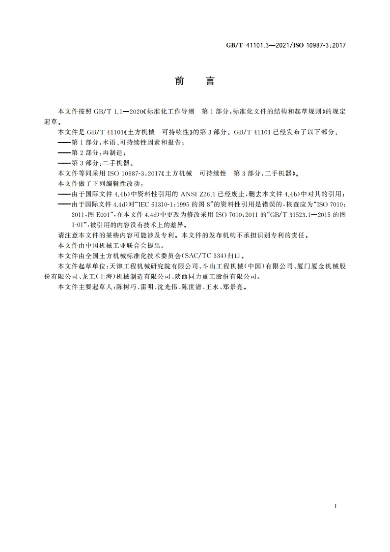 土方机械 可持续性 第3部分：二手机器 GBT 41101.3-2021.pdf_第3页