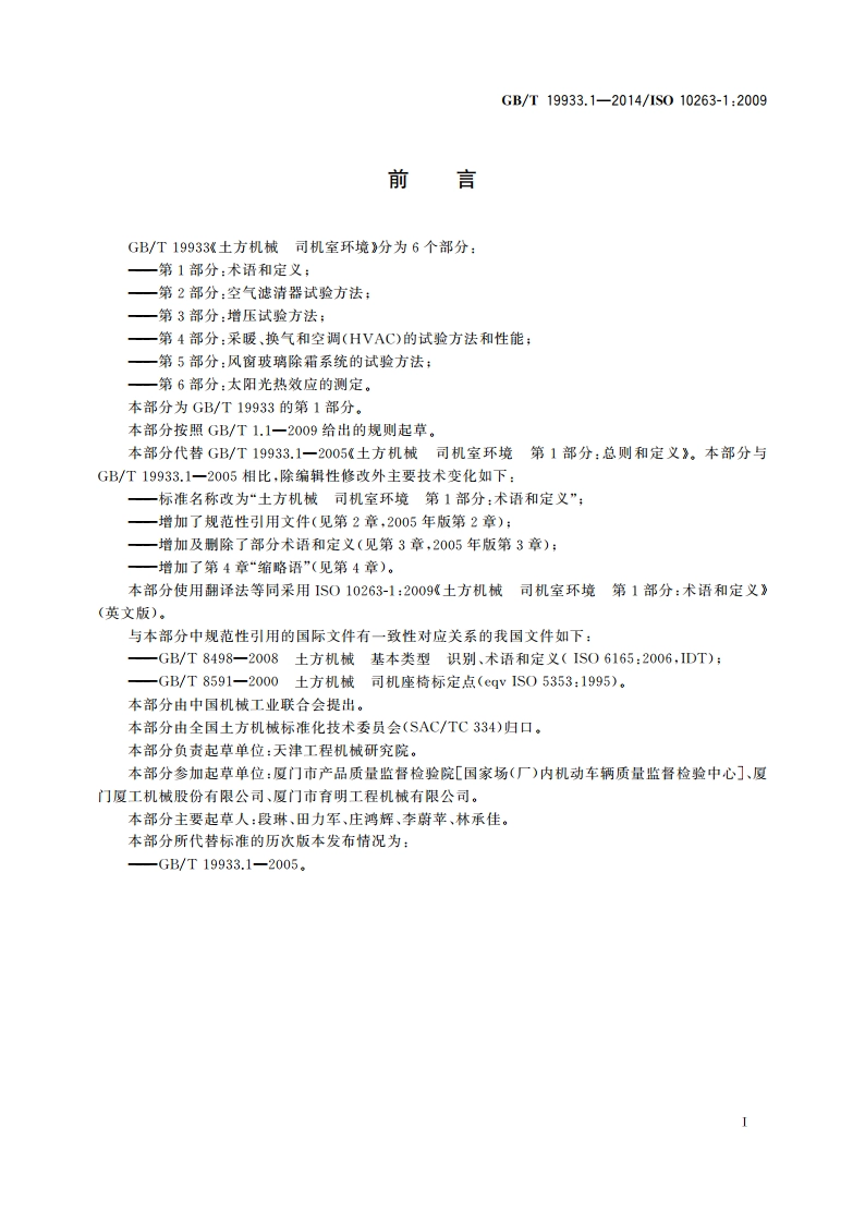 土方机械 司机室环境 第1部分：术语和定义 GBT 19933.1-2014.pdf_第3页