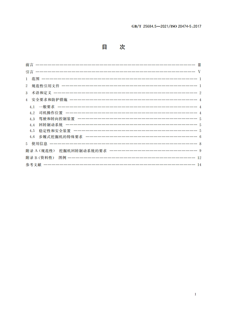 土方机械 安全 第5部分：液压挖掘机的要求 GBT 25684.5-2021.pdf_第2页