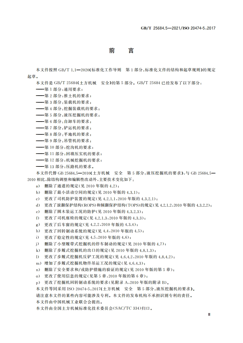 土方机械 安全 第5部分：液压挖掘机的要求 GBT 25684.5-2021.pdf_第3页