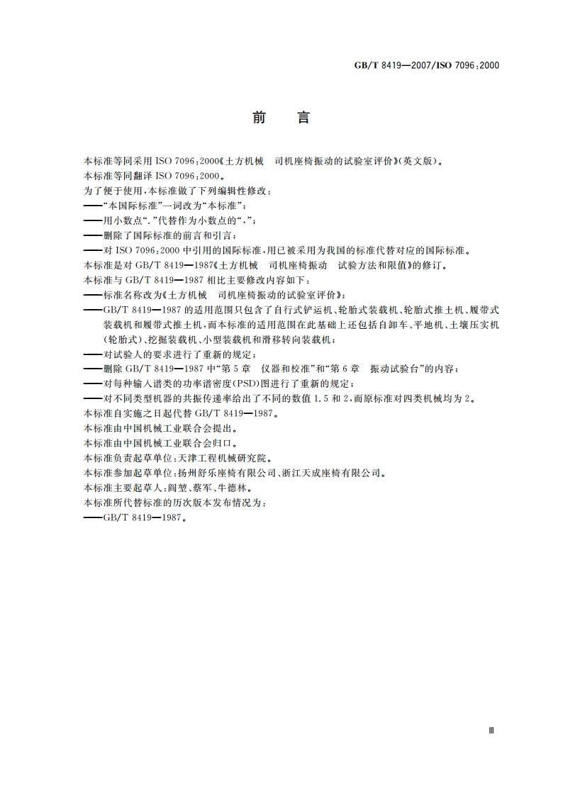 土方机械 司机座椅振动的试验室评价 GBT 8419-2007.pdf_第3页