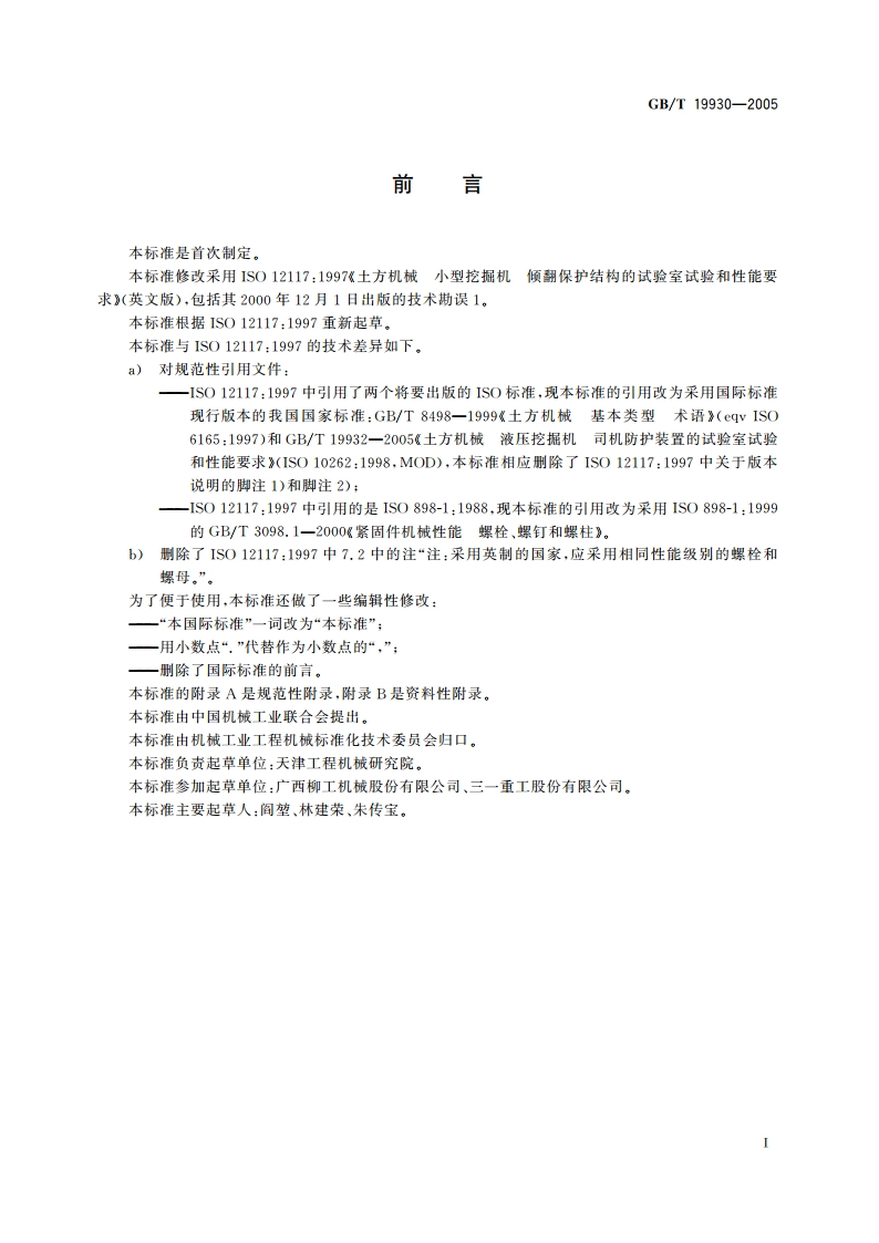 土方机械 小型挖掘机 倾翻保护结构的试验室试验和性能要求 GBT 19930-2005.pdf_第3页