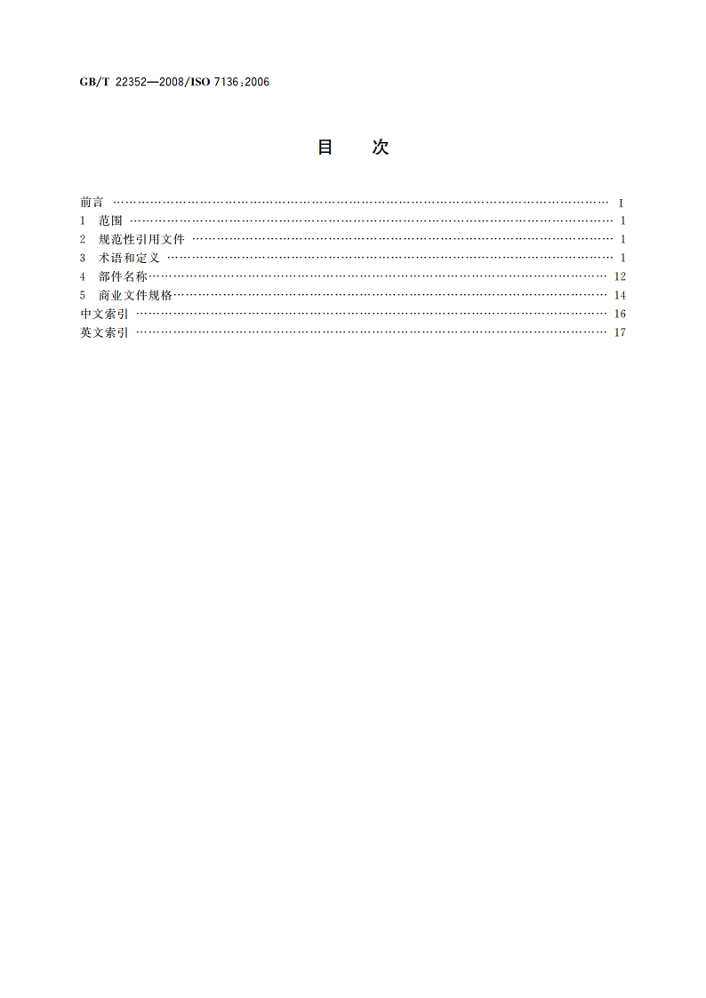 土方机械 吊管机 术语和商业规格 GBT 22352-2008.pdf_第2页