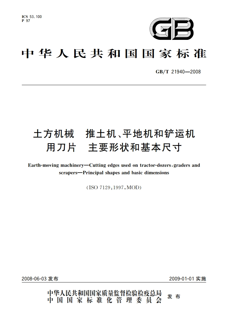 土方机械 推土机、平地机和铲运机用刀片 主要形状和基本尺寸 GBT 21940-2008.pdf_第1页