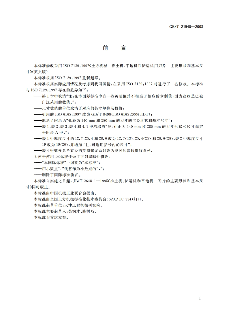 土方机械 推土机、平地机和铲运机用刀片 主要形状和基本尺寸 GBT 21940-2008.pdf_第2页