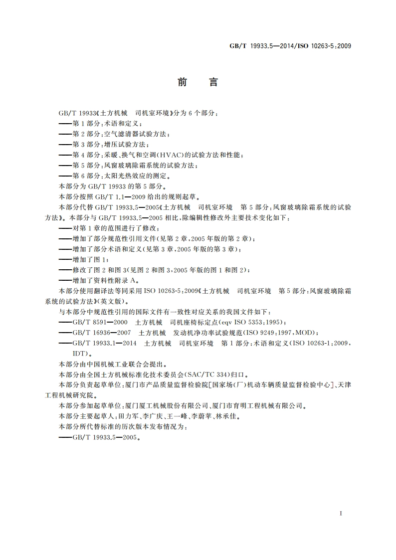 土方机械 司机室环境 第5部分：风窗玻璃除霜系统的试验方法 GBT 19933.5-2014.pdf_第2页